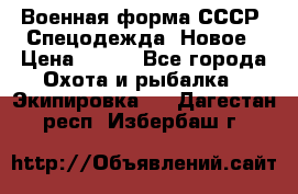 Военная форма СССР. Спецодежда. Новое › Цена ­ 200 - Все города Охота и рыбалка » Экипировка   . Дагестан респ.,Избербаш г.